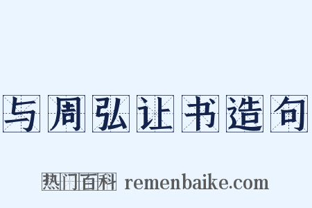 与周弘让书造句是什么意思的图片
